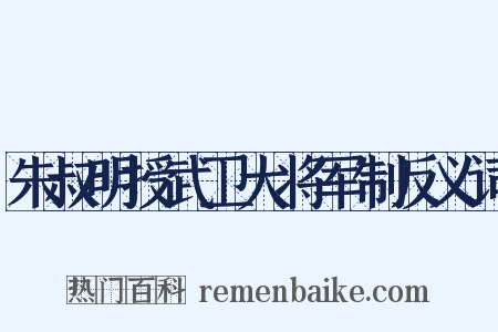朱叔明授武卫大将军制反义词是什么意思的图片
